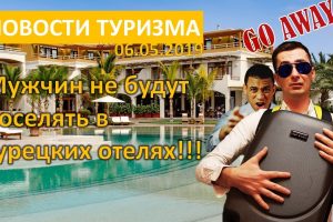 Новости туризма: Турция не для мужчин, Россия точно полетит в Египет, отдых в мае за копейки