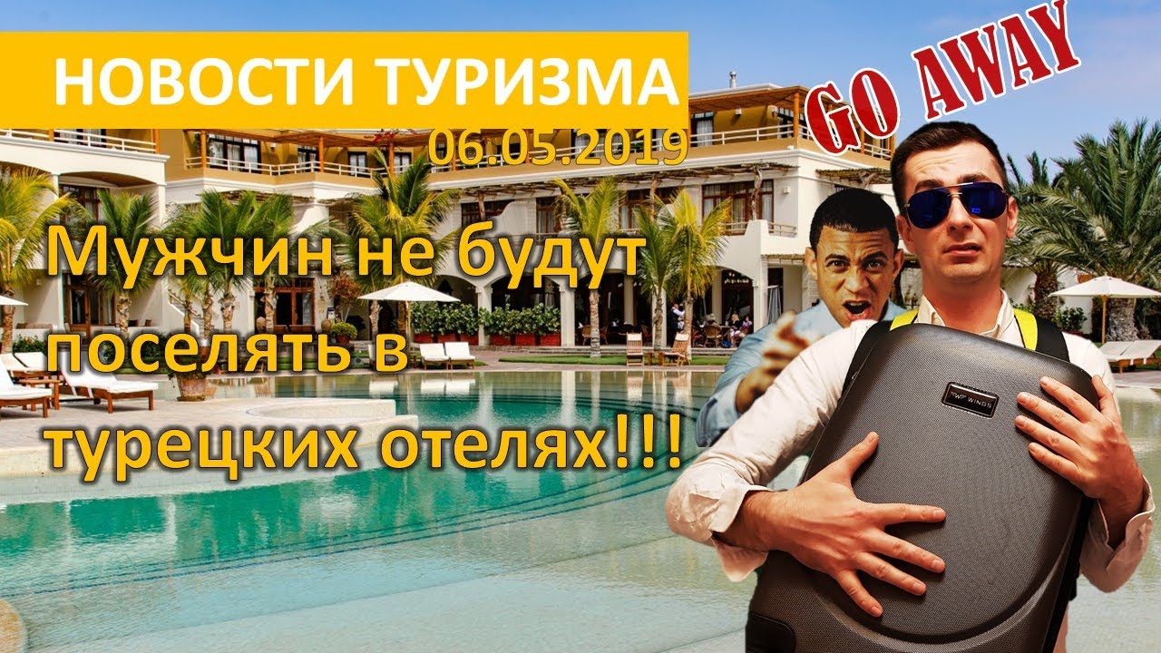 Новости туризма: Турция не для мужчин, Россия точно полетит в Египет, отдых в мае за копейки