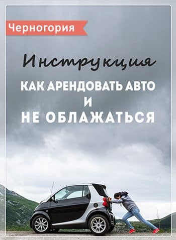Отдых в Черногории самостоятельно. Всё, что нужно знать в первый раз Отдых в Черногории самостоятельно. Всё, что нужно знать в первый раз