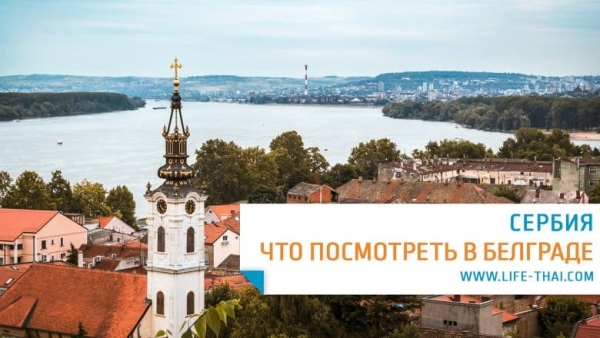 Что посмотреть в Белграде: 11 мест, которые обязательно увидеть, и ещё 10 секретных локаций Что посмотреть в Белграде: 11 мест, которые обязательно увидеть, и ещё 10 секретных локаций