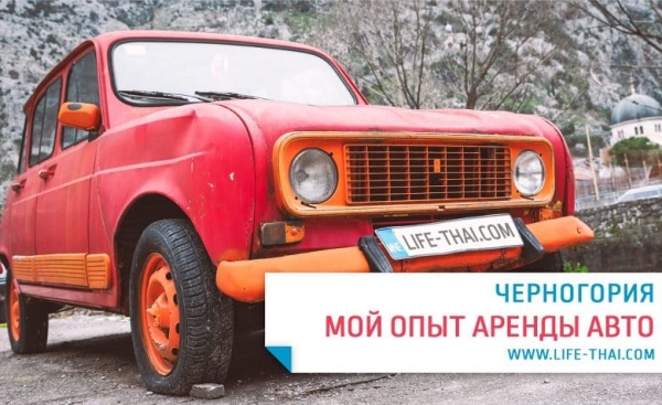 Аренда машины в Черногории от А до Я. Мой опыт и полезные советы Аренда машины в Черногории от А до Я. Мой опыт и полезные советы
