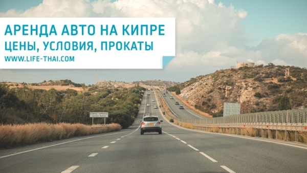 Аренда машины на Кипре. Мой отзыв и советы путешественникам Аренда машины на Кипре. Мой отзыв и советы путешественникам