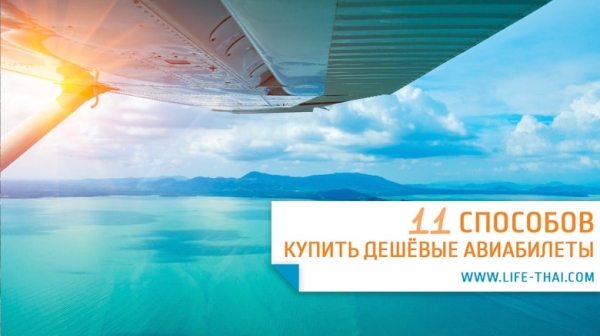 Как я покупаю дешевые авиабилеты: 11 лайфхаков и личный опыт (2026) Как я покупаю дешевые авиабилеты: 11 лайфхаков и личный опыт (2026)