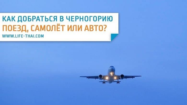 Как сейчас попасть в Черногорию — актуальная информация Как сейчас попасть в Черногорию — актуальная информация