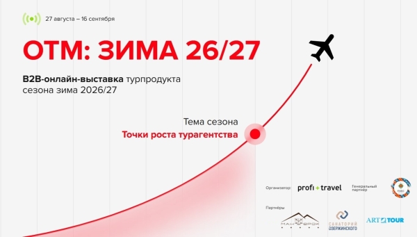 ОТМ: Зима 26/27 на Profi.Travel: все для нового сезона, регистрация открыта