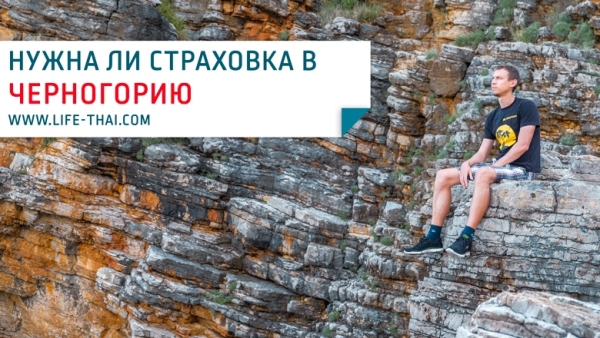 Нужна ли страховка для поездки в Черногорию? Реальный опыт обращения по страховке Нужна ли страховка для поездки в Черногорию? Реальный опыт обращения по страховке